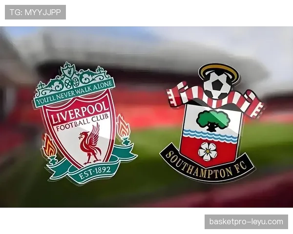 南安普顿主场迎战利物浦，关键三分争夺战引人瞩目