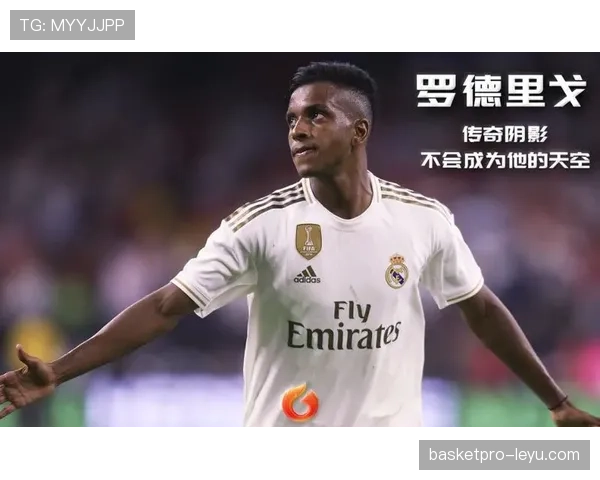 罗德里戈能否成为未来巨星：成长轨迹与核心潜力分析
